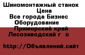 Шиномонтажный станок Unite U-200 › Цена ­ 42 000 - Все города Бизнес » Оборудование   . Приморский край,Лесозаводский г. о. 